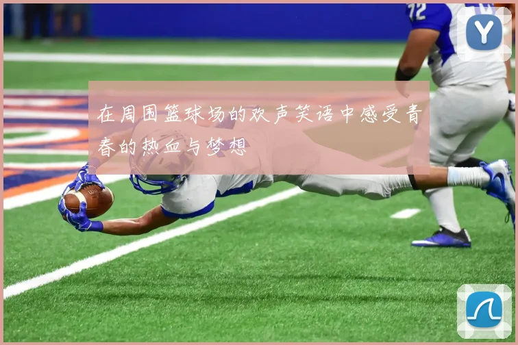 在周围篮球场的欢声笑语中感受青春的热血与梦想