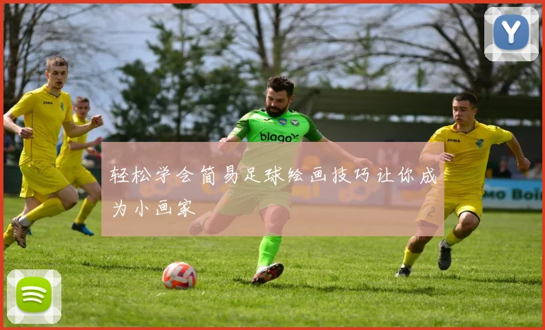 轻松学会简易足球绘画技巧让你成为小画家